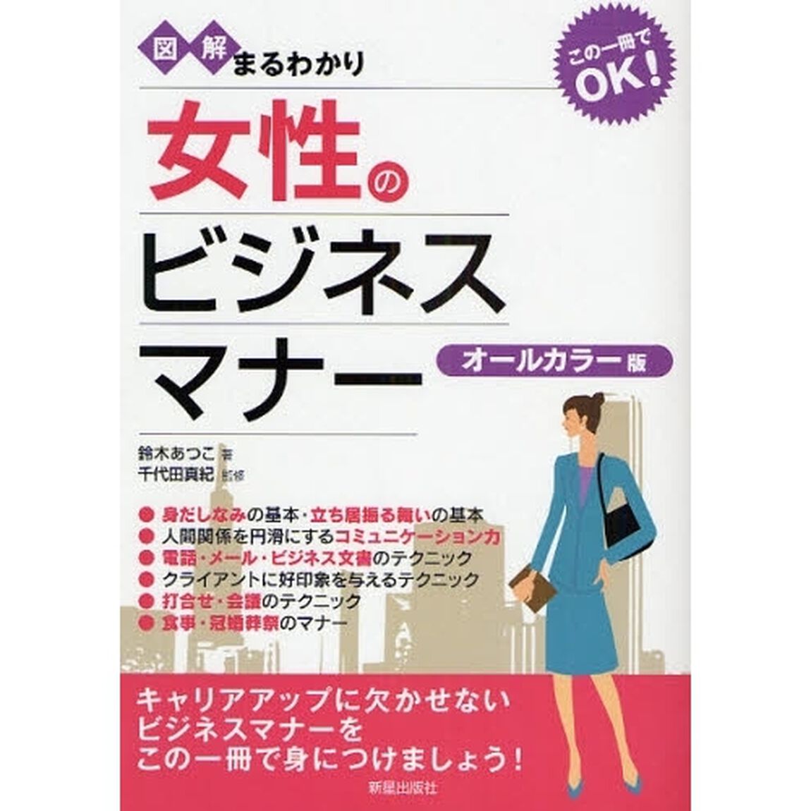 図解まるわかり女性のビジネスマナー　オールカラー版