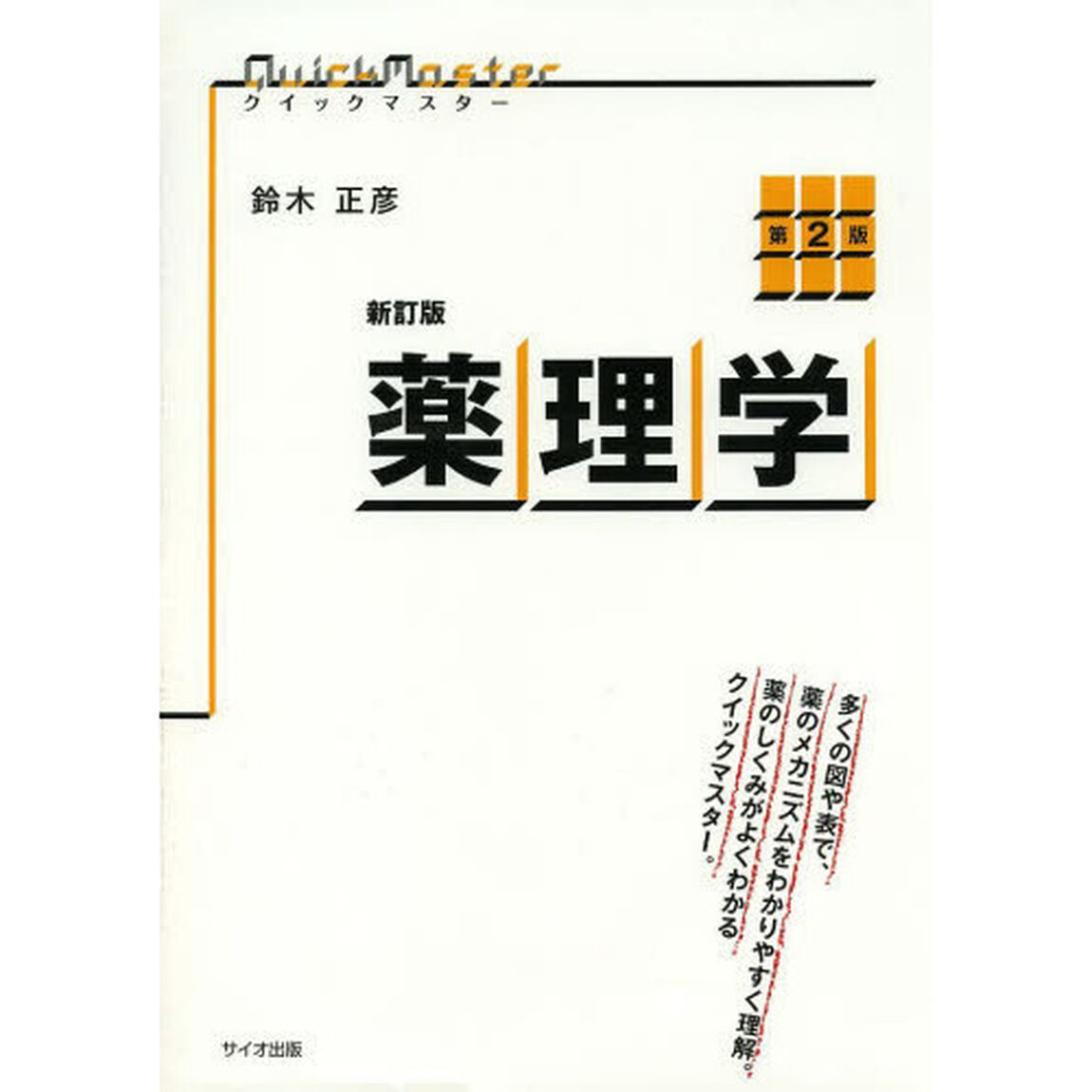薬理学「新訂版　第２版」