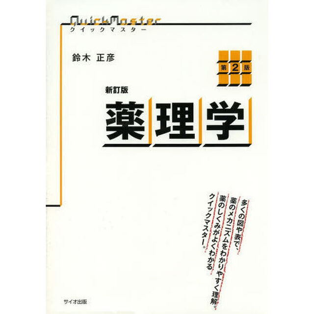 薬理学「新訂版　第２版」
