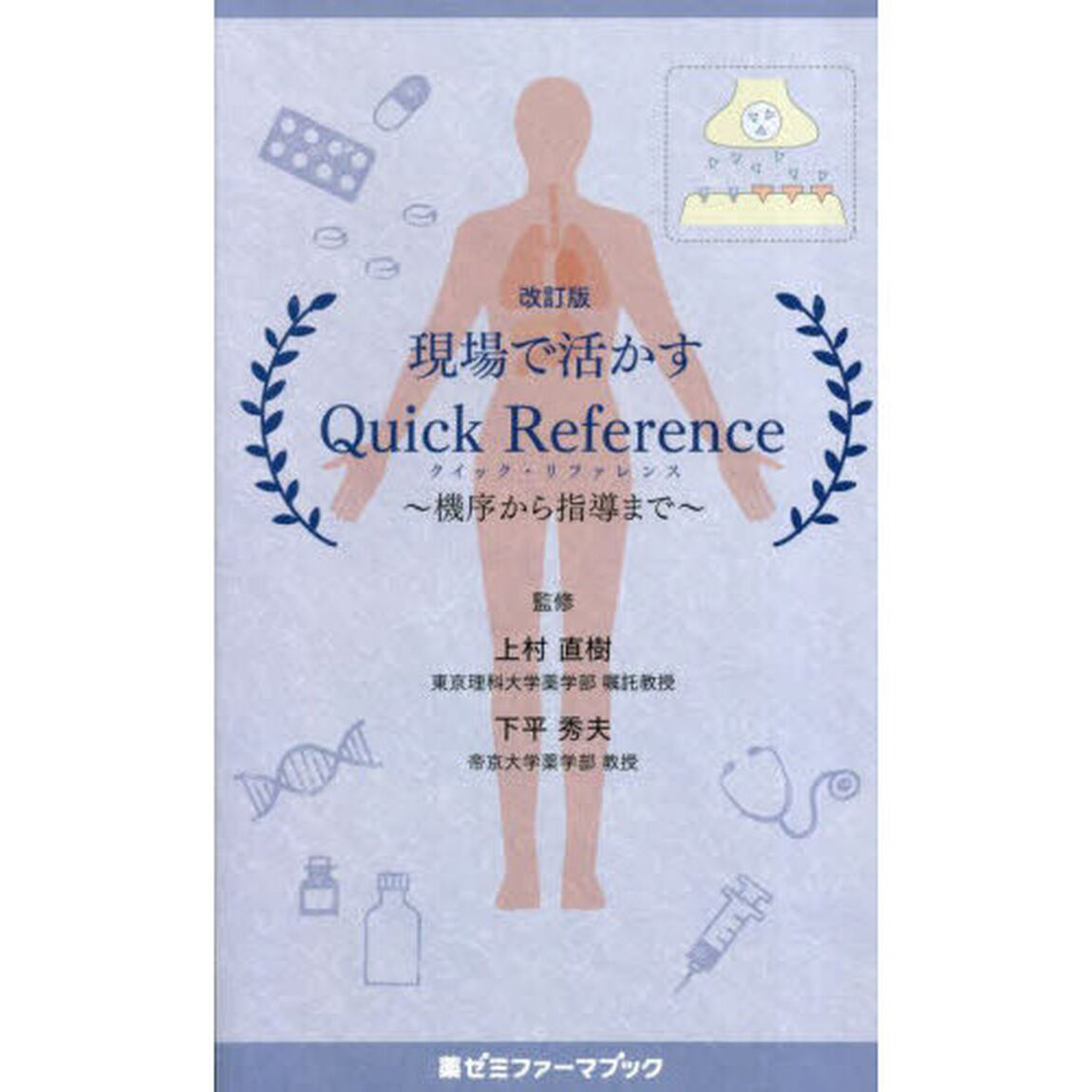 現場で活かすＱｕｉｃｋ　Ｒｅｆｅｒｅｎｃｅ　機序から指導まで「改訂版」