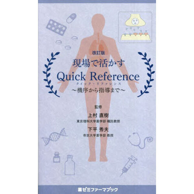 現場で活かすＱｕｉｃｋ　Ｒｅｆｅｒｅｎｃｅ　機序から指導まで「改訂版」