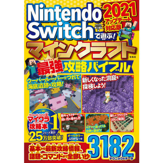Ｎｉｎｔｅｎｄｏ　Ｓｗｉｔｃｈで遊ぶ！マインクラフト最強攻略バイブル　２０２１アップデート対応版
