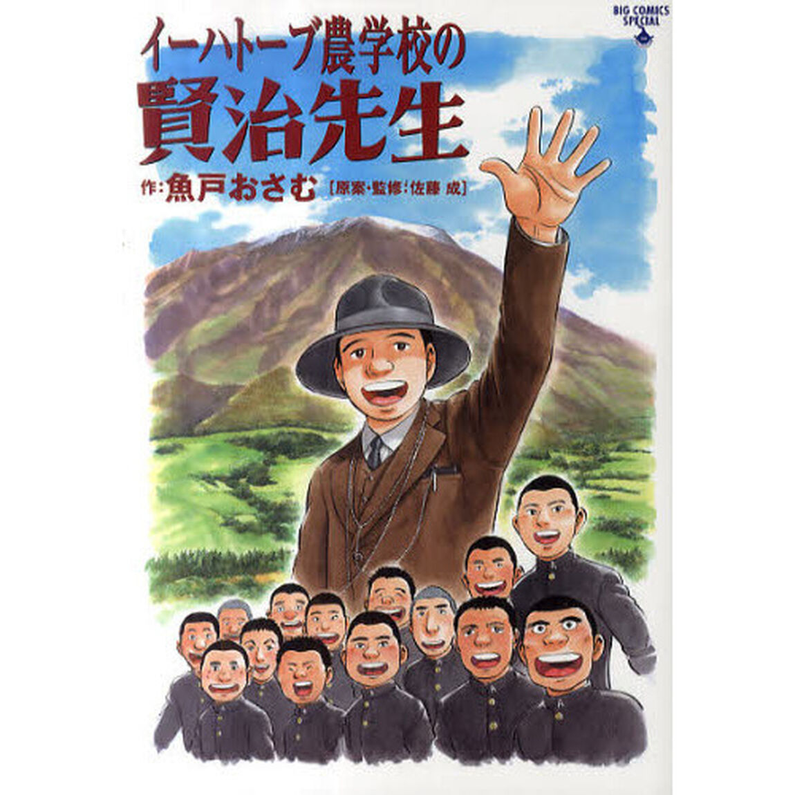 イーハトーブ農学校の賢治先生　宮沢賢治知られざる教師時代