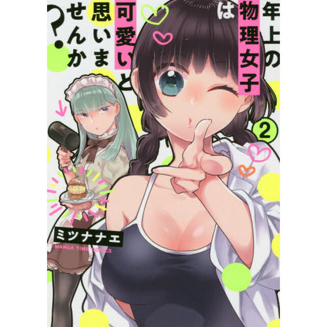 年上の物理女子は可愛いと思いませんか　２