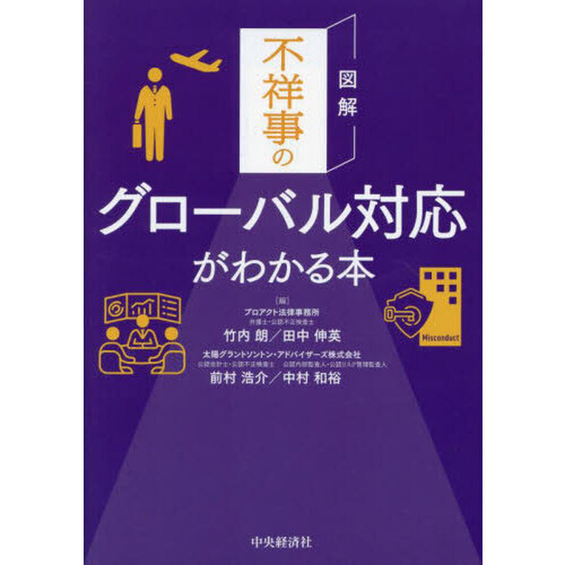 図解不祥事のグローバル対応がわかる本