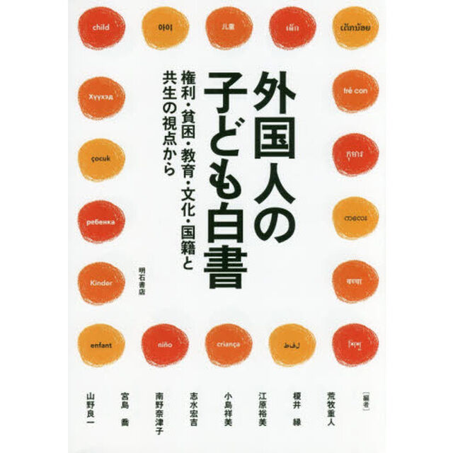 外国人の子ども白書　権利・貧困・教育・文化・国籍と共生の視点から