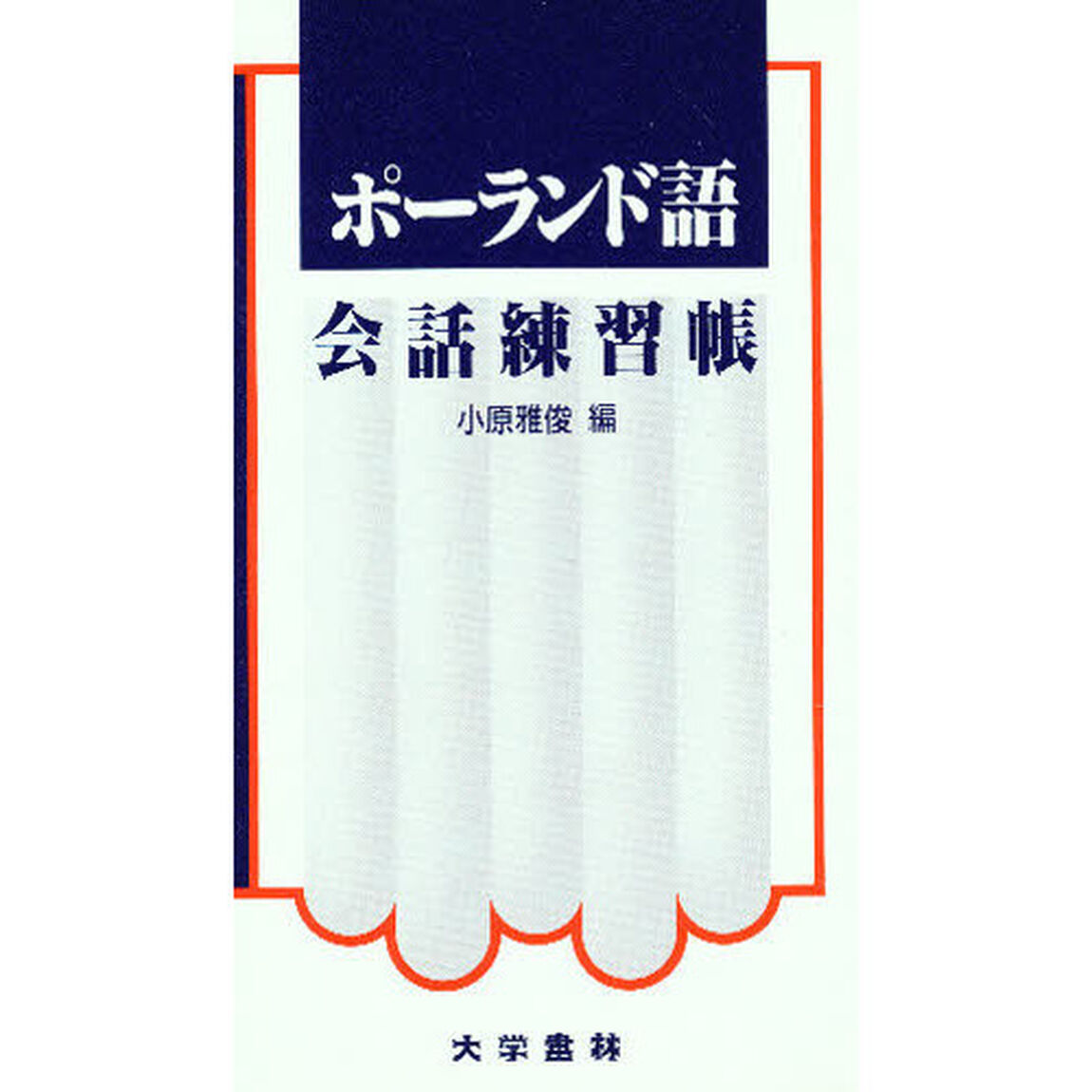 ポーランド語会話練習帳