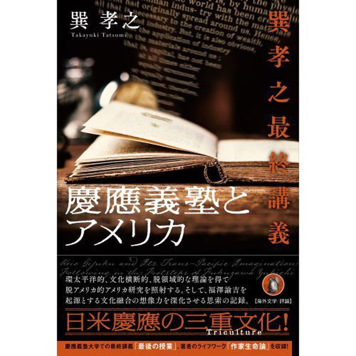 慶應義塾とアメリカ　巽孝之最終講義