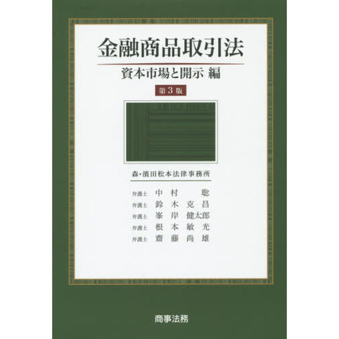 金融商品取引法　資本市場と開示編「第３版」