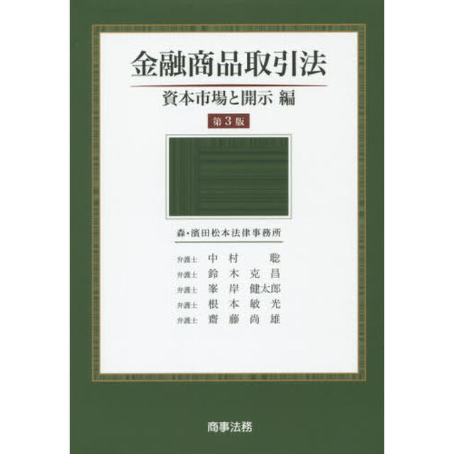金融商品取引法　資本市場と開示編「第３版」