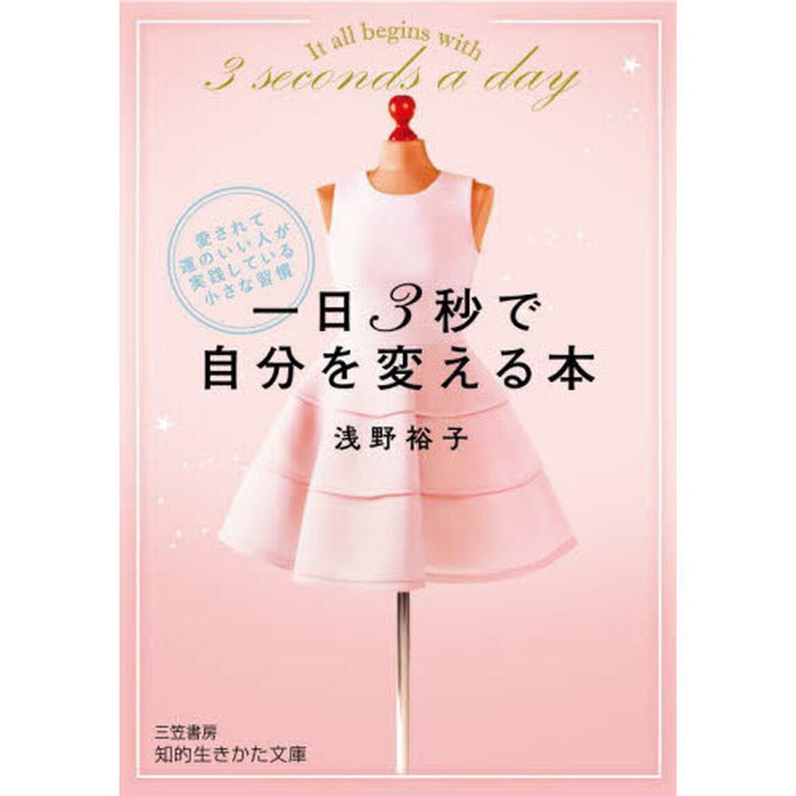 一日３秒で自分を変える本