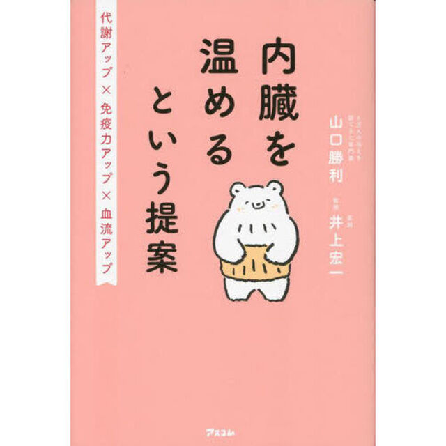 内臓を温めるという提案　代謝アップ&times;免疫力アップ&times;血流アップ
