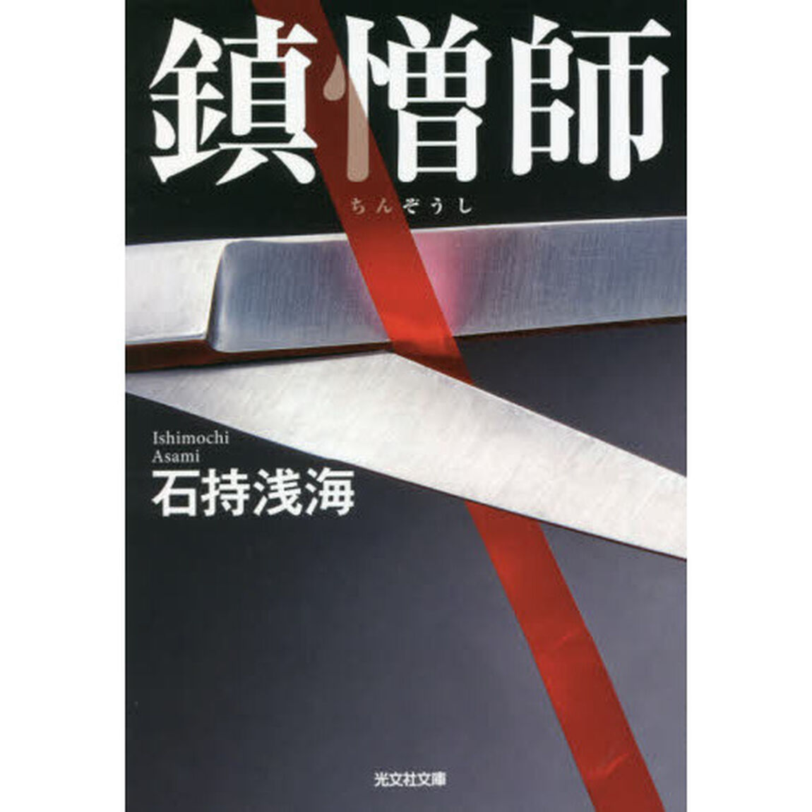 鎮憎師