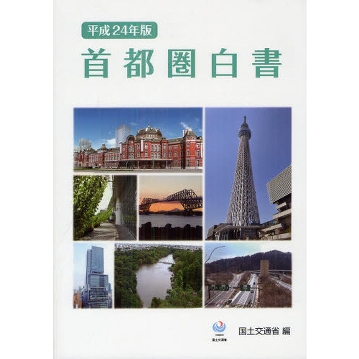 首都圏白書　平成２４年版