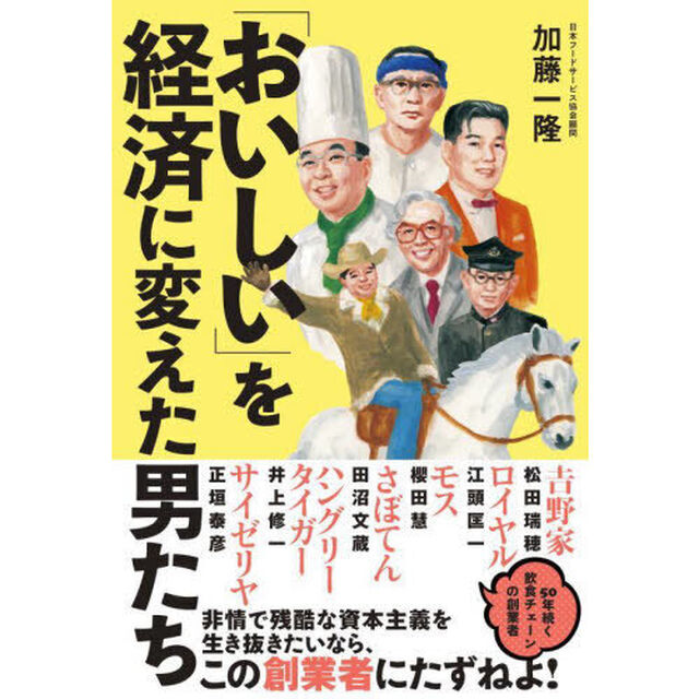 「おいしい」を経済に変えた男たち