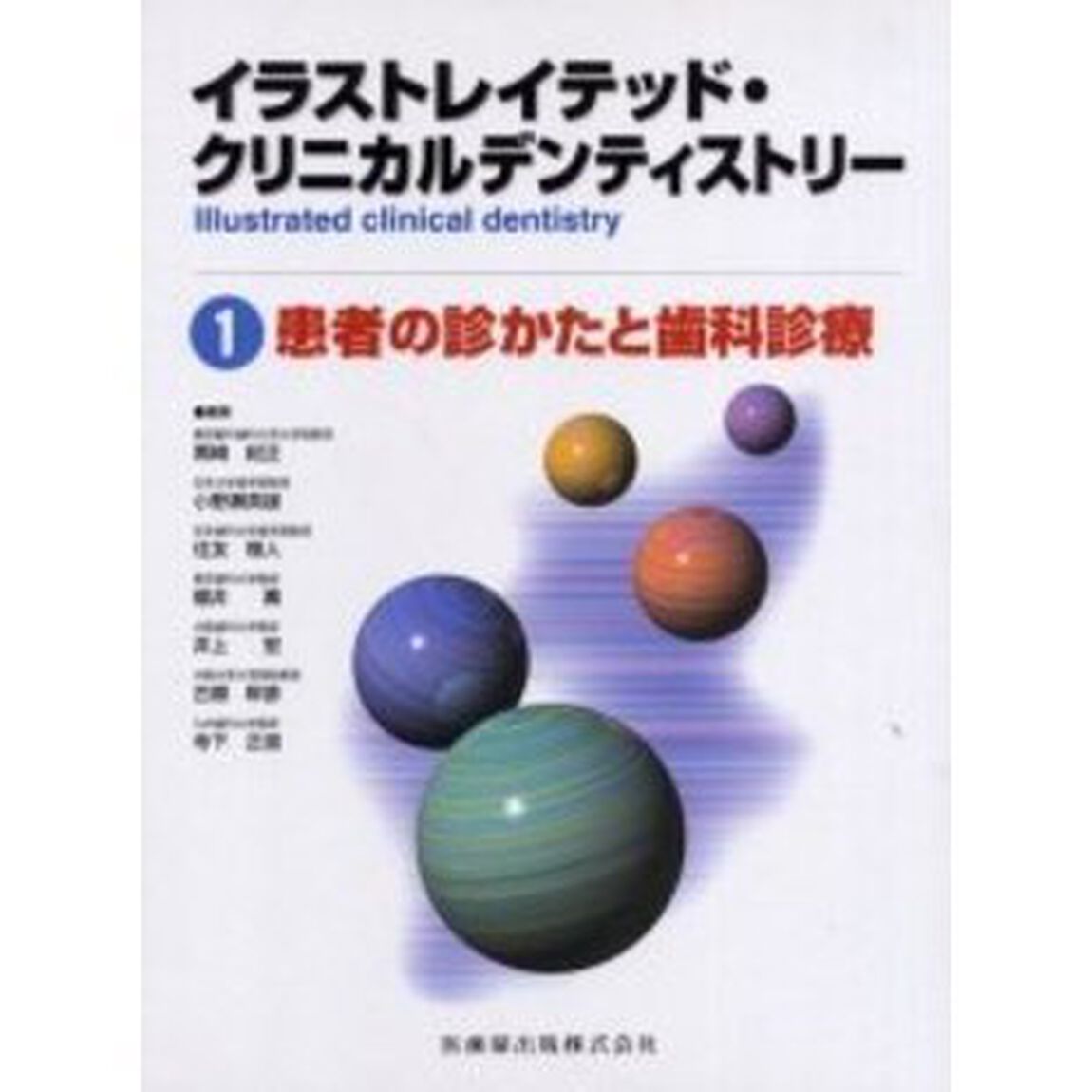 イラストレイテッド・クリニカルデンティストリー　１「患者の診かたと歯科診療」