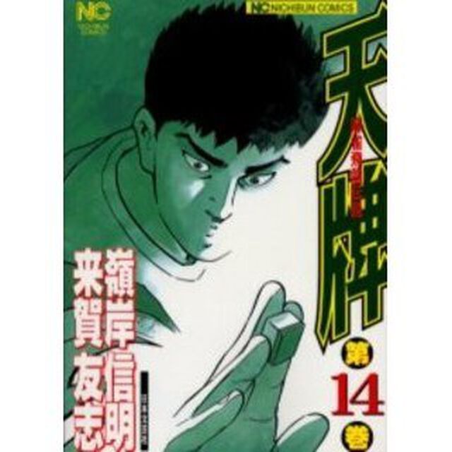 天牌　　１４