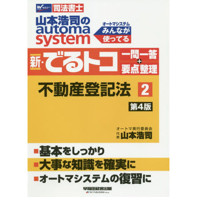 山本浩司のａｕｔｏｍａ　ｓｙｓｔｅｍ新・でるトコ一問一答＋要点整理　司法書士　２「第４版」「不動産登記法」
