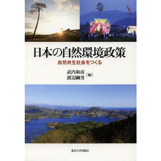 日本の自然環境政策　自然共生社会をつくる