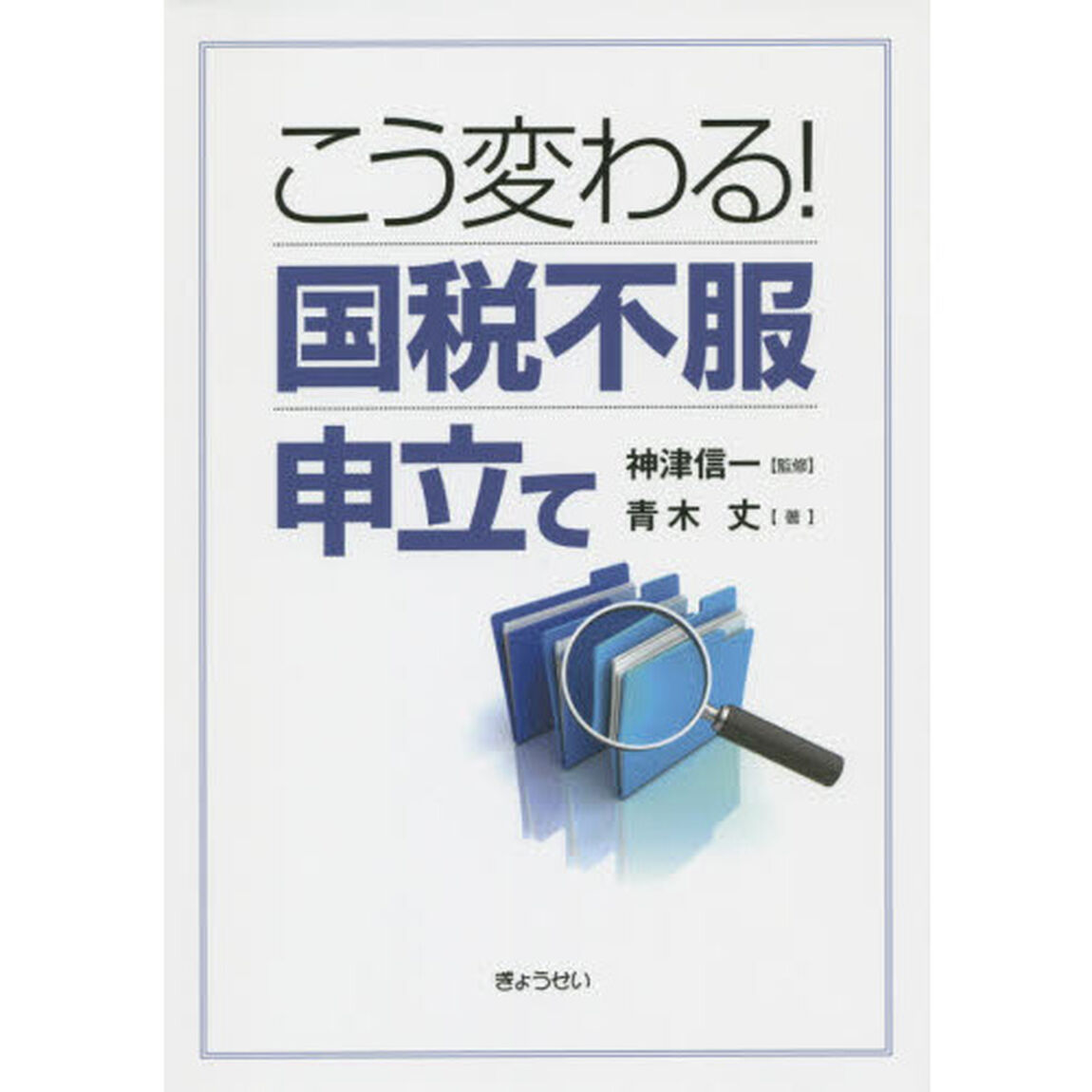 こう変わる！国税不服申立て