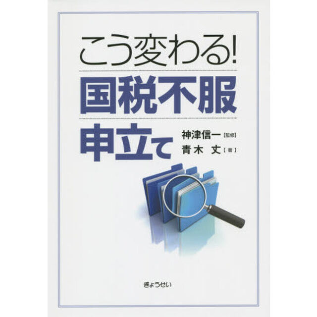 こう変わる！国税不服申立て
