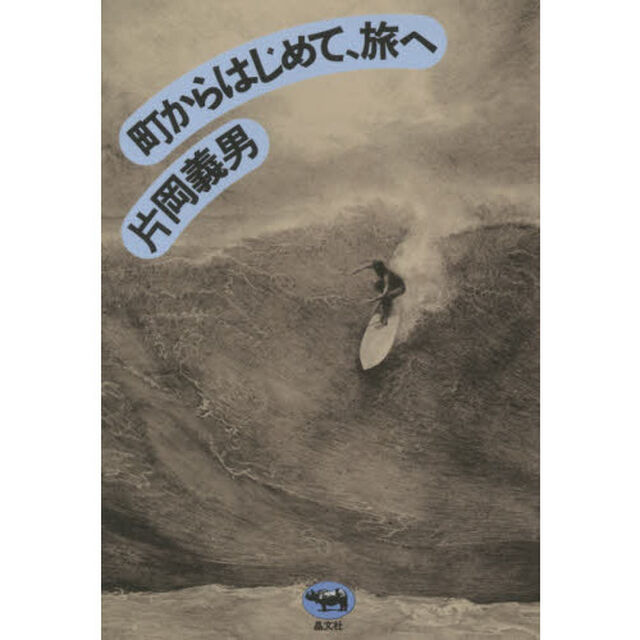 町からはじめて、旅へ「改版」