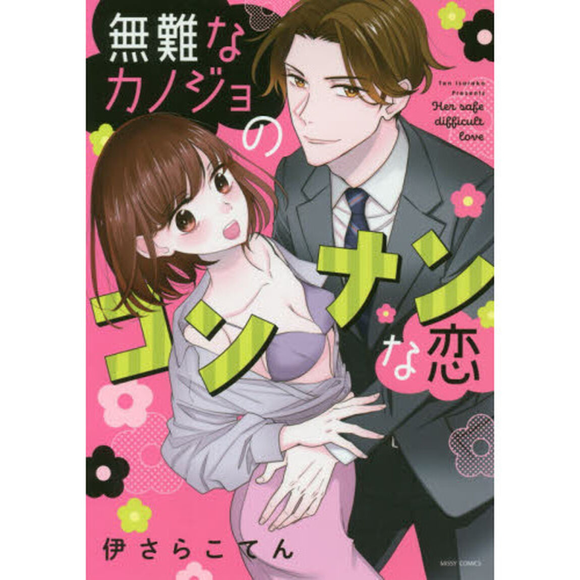 無難なカノジョのコンナンな恋