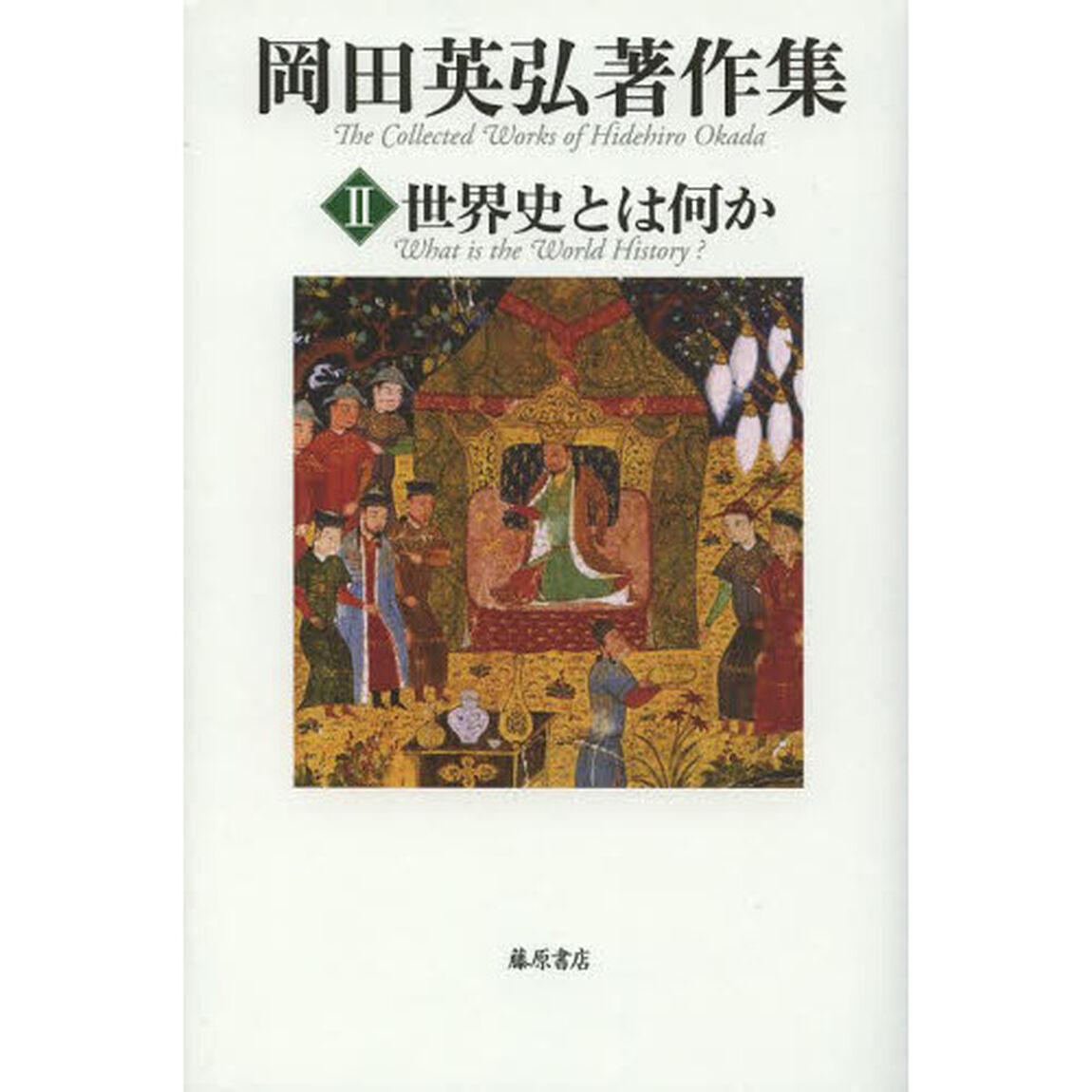 岡田英弘著作集　２「世界史とは何か」