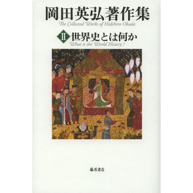岡田英弘著作集　２「世界史とは何か」
