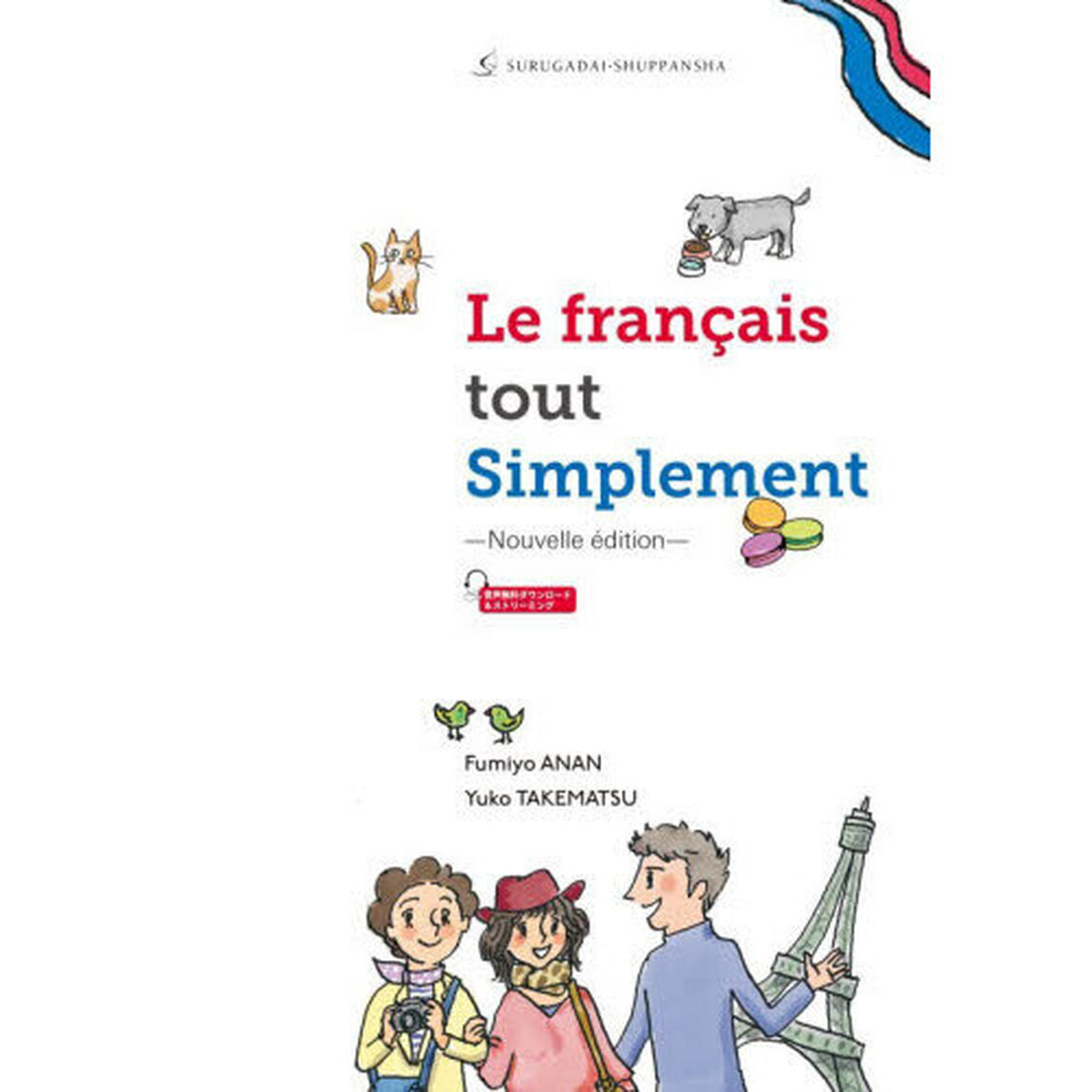 Ｌｅ　ｆｒａｎｃａｉｓ　ｔｏｕｔ　Ｓｉｍｐｌｅｍｅｎｔ「Ｎｏｕｖｅｌｌｅ　ｅｄｉｔｉｏｎ」