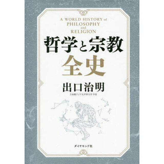 哲学と宗教全史