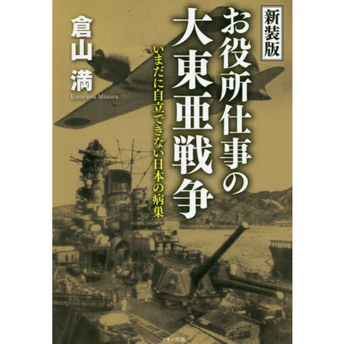 お役所仕事の大東亜戦争　いまだに自立できない日本の病巣　新装版