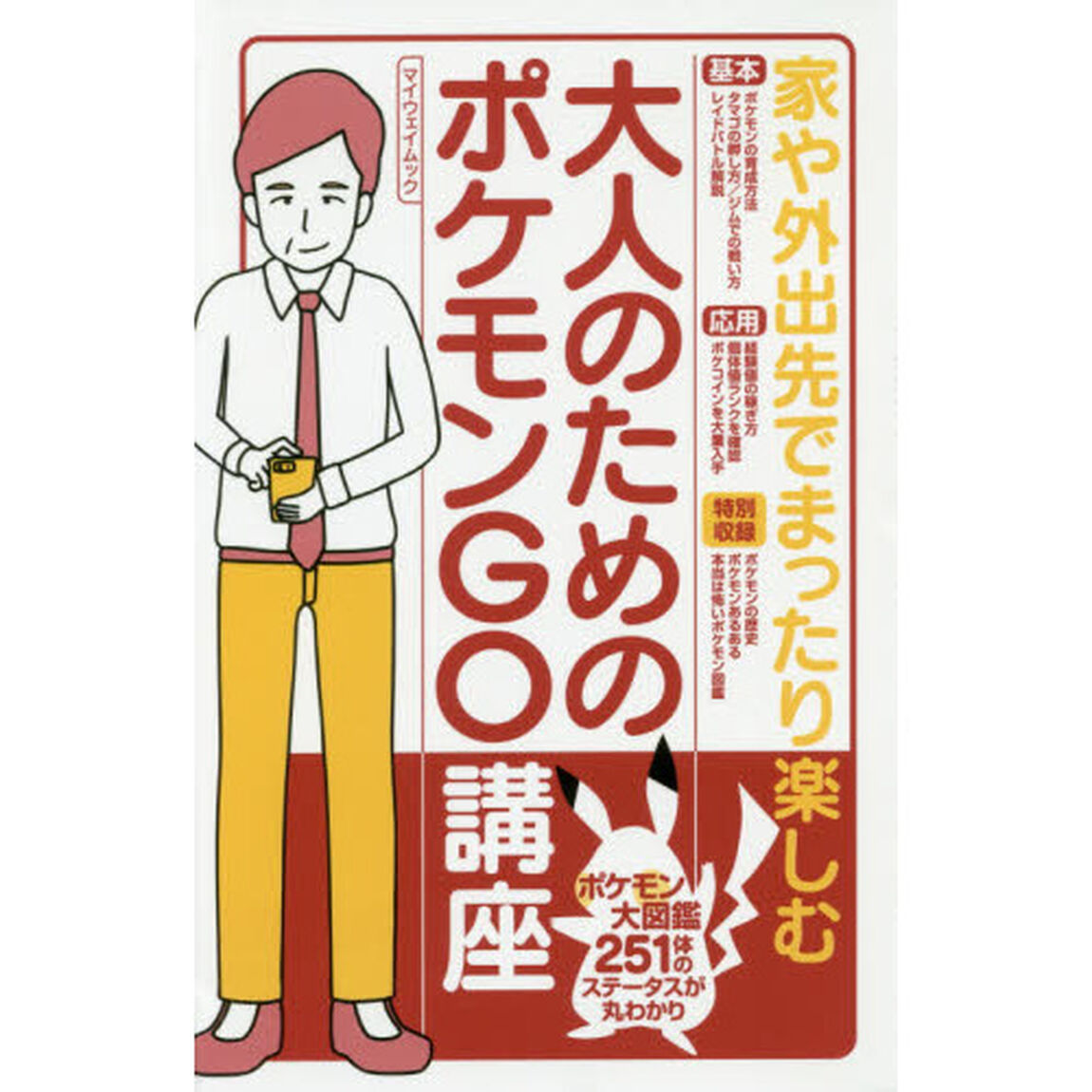 大人のためのポケモンＧＯ講座　家や出先でまったり楽しむ　ポケモン大図鑑２５１体のステータスが丸わかり