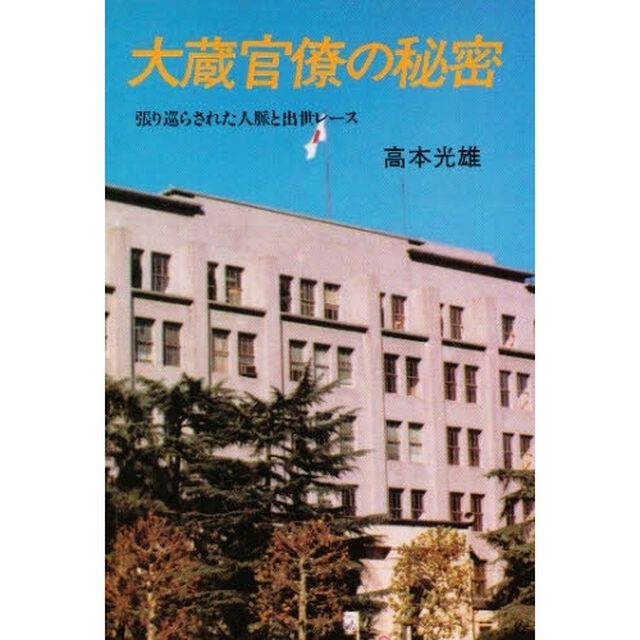大蔵官僚の秘密　張り巡らされた人脈と出世レース