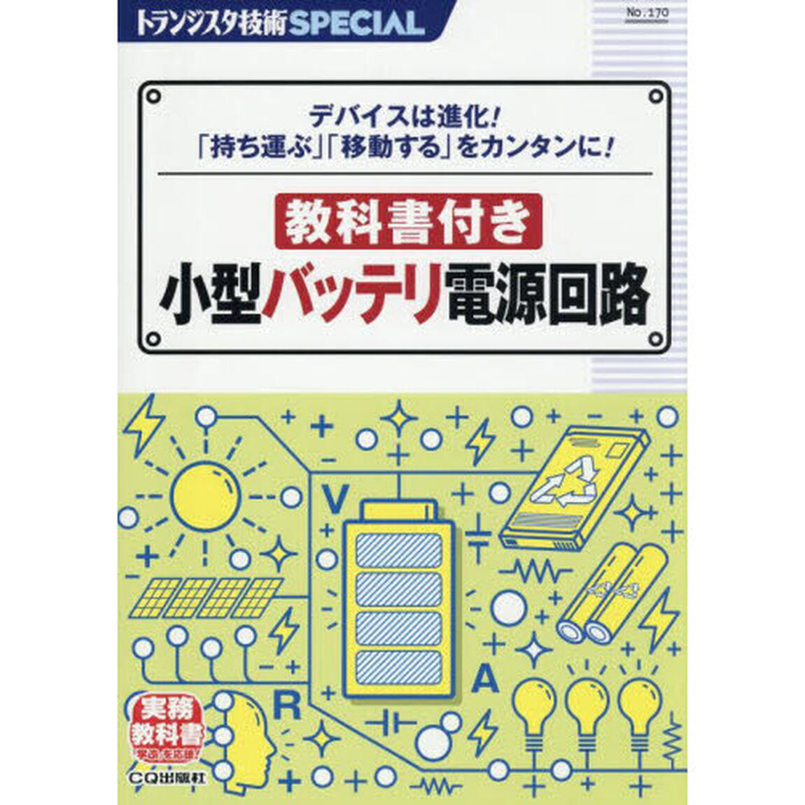トランジスタ技術ＳＰＥＣＩＡＬ　Ｎｏ．１７０「教科書付き小型バッテリ電源回路　デバイスは進化！「持ち運ぶ」「移動する」をカンタンに！」