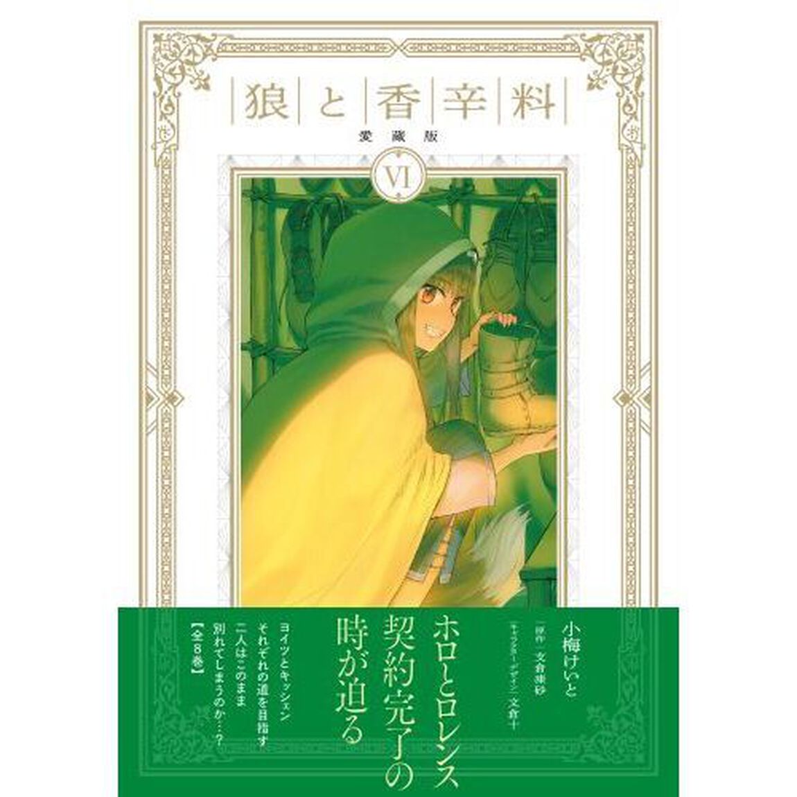 狼と香辛料　６「愛蔵版」