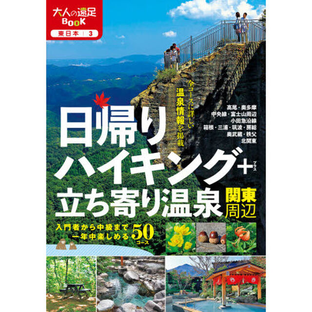 日帰りハイキング＋立ち寄り温泉関東周辺　〔２０２０〕