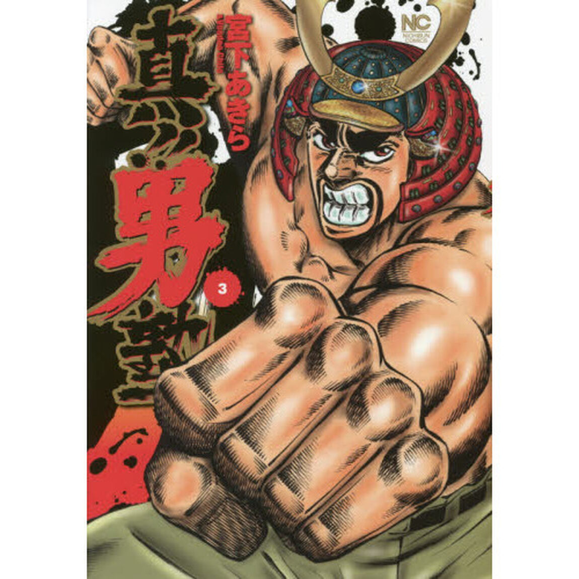 真！！男塾　　　３