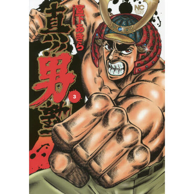 真！！男塾　　　３
