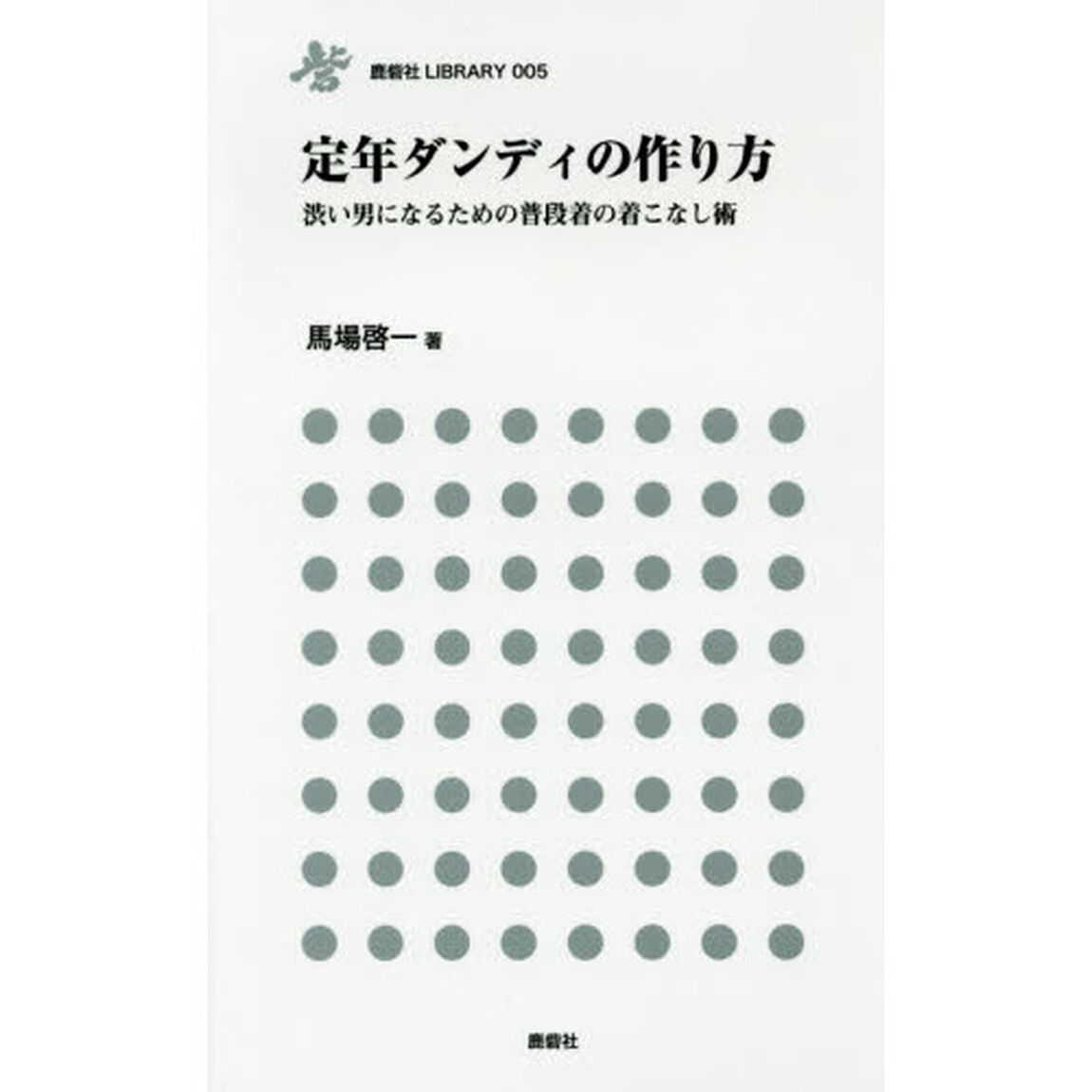 定年ダンディの作り方　渋い男になるための普段着の着こなし術