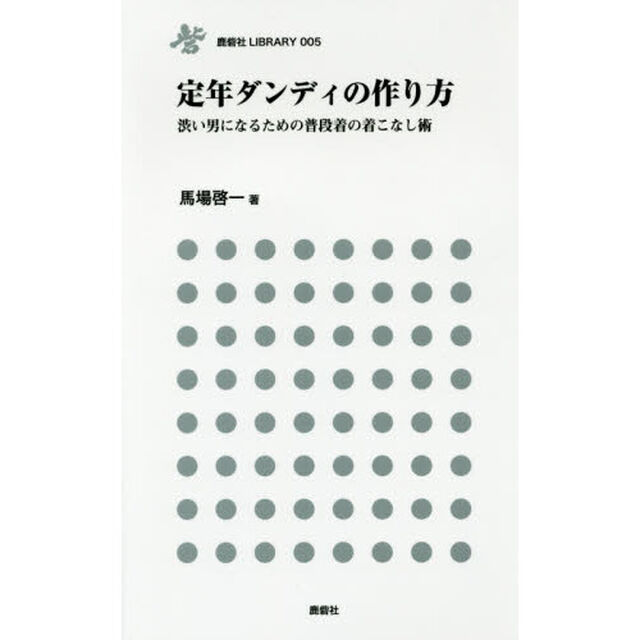 定年ダンディの作り方　渋い男になるための普段着の着こなし術