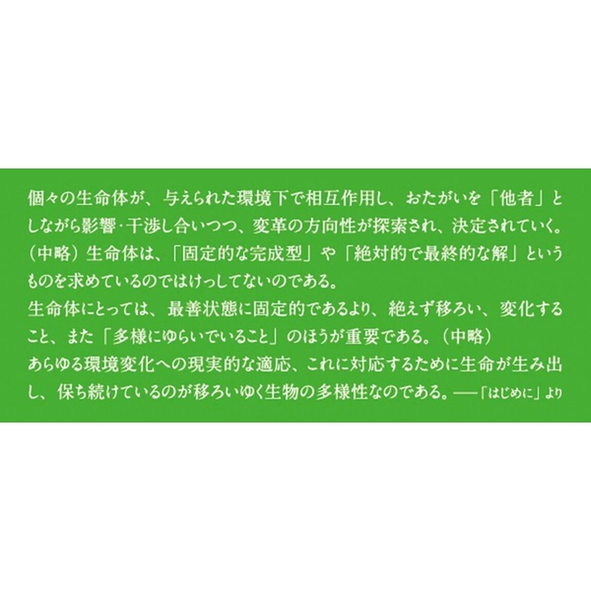 「生命多元性原理」入門