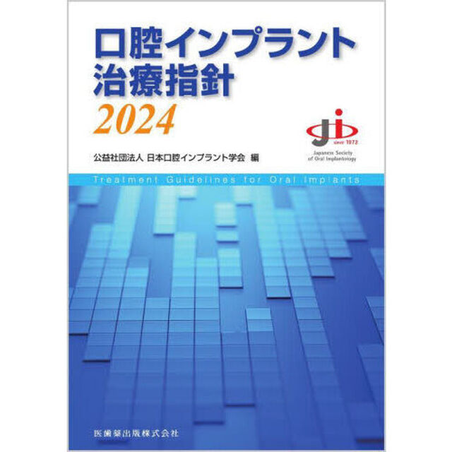 口腔インプラント治療指針　２０２４