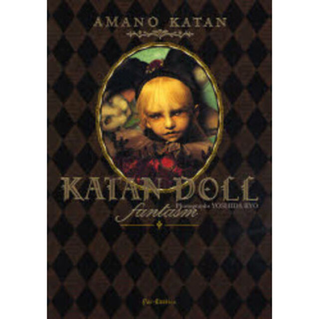 ＫＡＴＡＮ　ＤＯＬＬ　ｆａｎｔａｓｍ　天野可淡人形作品集『カタンドール・ファンタズム』