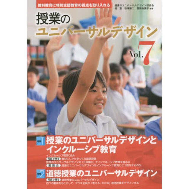 授業のユニバーサルデザイン　教科教育に特別支援教育の視点を取り入れる　Ｖｏｌ．７「授業のユニバーサルデザインとインクルーシブ教育＆道徳授業のユニバーサルデザイン」