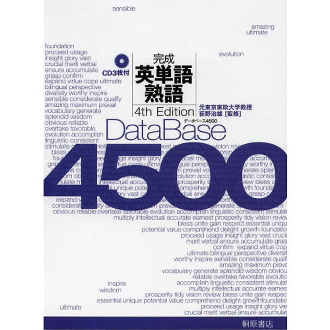 データベース４５００完成英単語・熟語「第４版」