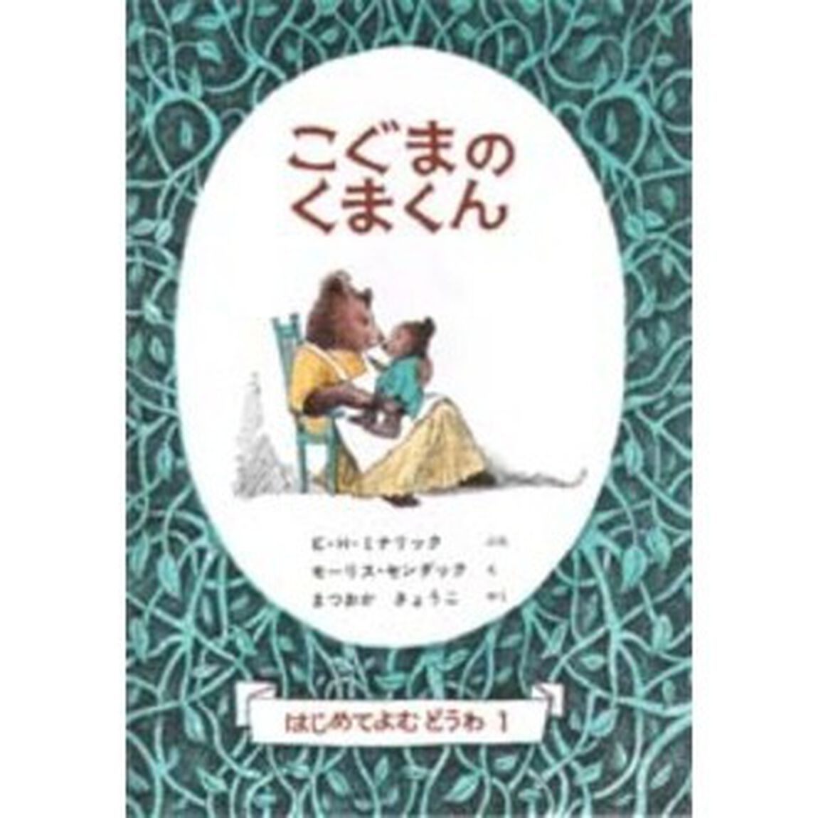 こぐまのくまくん