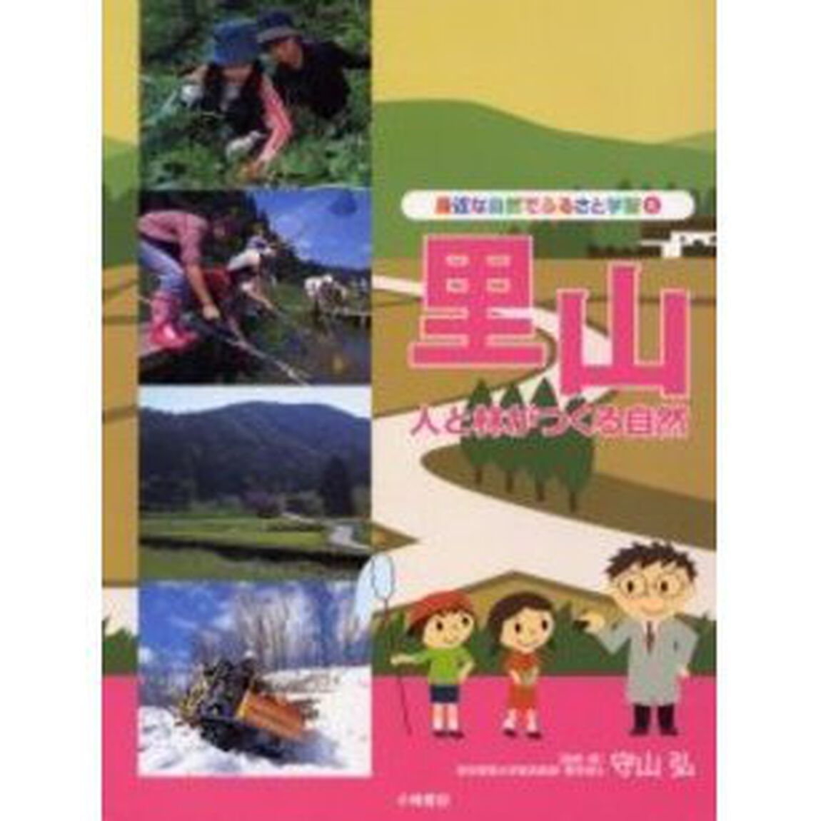 身近な自然でふるさと学習　６「里山　人と林がつくる自然」