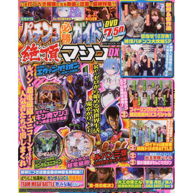 パチンコ必勝ガイド絶頂マシンＤＸ　ホールで人気絶頂のマシンだけを集めた動画と誌面で充実度満点！