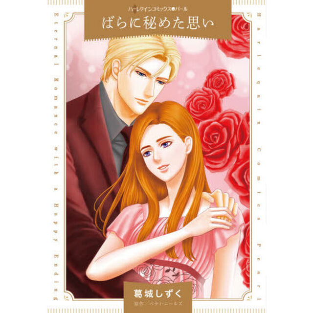 ばらに秘めた思い